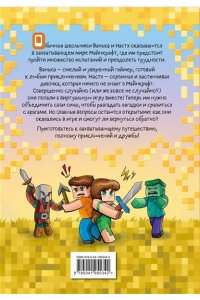 Ефимова-Соколова О. Ваня и Настя в Майнкрафте. В поисках выхода