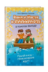 Ефимова-Соколова О. Ваня и Настя в Майнкрафте. В поисках выхода