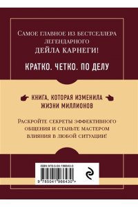 Карнеги Д. Как завоевывать друзей и оказывать влияние на людей. Самое главное