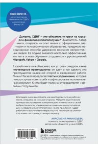 Маскелл Л. СДВГ работает на вас. Как превратить нейроотличие в профессиональное преимущество