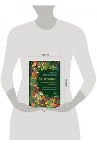 Молоховец Е.И. Заготовки. Подарок молодым хозяйкам. От варений и напитков до солений и копчений