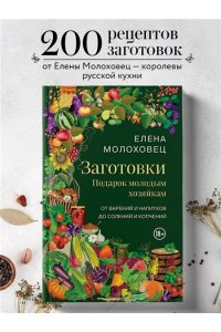 Молоховец Е.И. Заготовки. Подарок молодым хозяйкам. От варений и напитков до солений и копчений