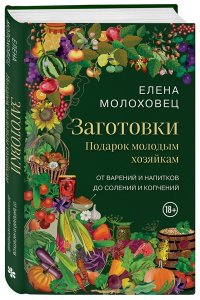 Молоховец Е.И. Заготовки. Подарок молодым хозяйкам. От варений и напитков до солений и копчений
