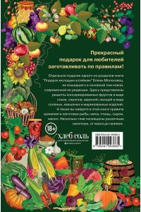 Молоховец Е.И. Заготовки. Подарок молодым хозяйкам. От варений и напитков до солений и копчений