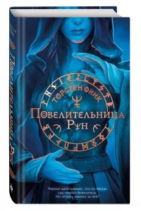 Финк Т. Повелительница Рун (#1)