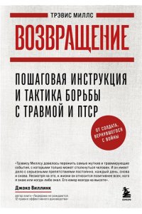 Миллс Т. Возвращение. Пошаговая инструкция и тактика борьбы с травмой и ПТСР от солдата, вернувшегося с войны
