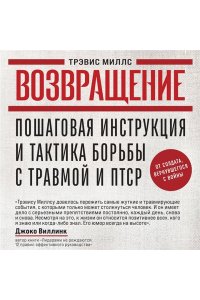 Миллс Т. Возвращение. Пошаговая инструкция и тактика борьбы с травмой и ПТСР от солдата, вернувшегося с войны