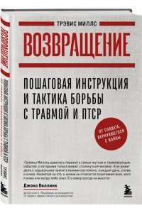Миллс Т. Возвращение. Пошаговая инструкция и тактика борьбы с травмой и ПТСР от солдата, вернувшегося с войны
