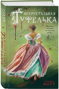 Нотт Т. Нехрустальная туфелька