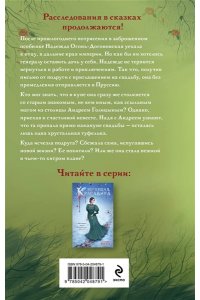 Нотт Т. Нехрустальная туфелька