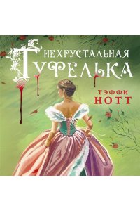 Нотт Т. Нехрустальная туфелька