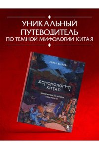 Атарова А.М. Демонология Китая. Летающие мертвецы, ежи-искусители и департаменты Ада
