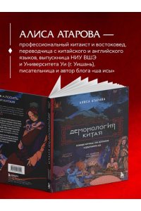 Атарова А.М. Демонология Китая. Летающие мертвецы, ежи-искусители и департаменты Ада