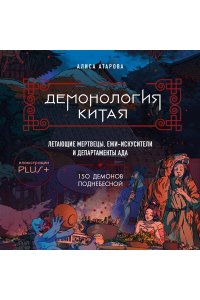 Атарова А.М. Демонология Китая. Летающие мертвецы, ежи-искусители и департаменты Ада