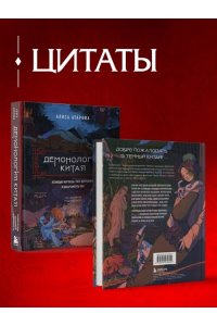 Атарова А.М. Демонология Китая. Летающие мертвецы, ежи-искусители и департаменты Ада