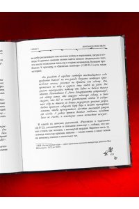 Атарова А.М. Демонология Китая. Летающие мертвецы, ежи-искусители и департаменты Ада