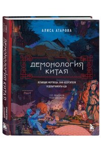 Атарова А.М. Демонология Китая. Летающие мертвецы, ежи-искусители и департаменты Ада