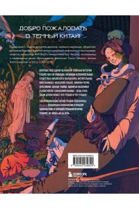 Атарова А.М. Демонология Китая. Летающие мертвецы, ежи-искусители и департаменты Ада
