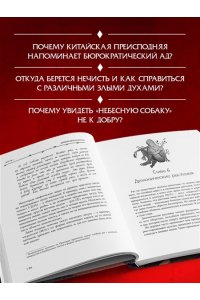 Атарова А.М. Демонология Китая. Летающие мертвецы, ежи-искусители и департаменты Ада