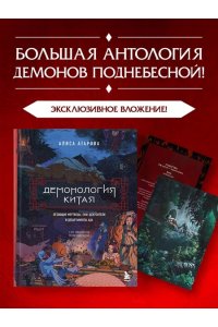 Атарова А.М. Демонология Китая. Летающие мертвецы, ежи-искусители и департаменты Ада