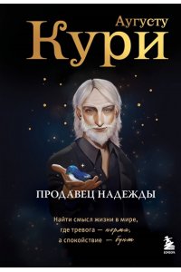 Кури А. Продавец надежды. Найти смысл жизни в мире, где тревога ? норма, а спокойствие ? бунт