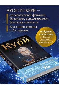 Кури А. Продавец надежды. Найти смысл жизни в мире, где тревога ? норма, а спокойствие ? бунт