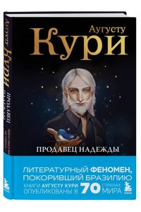 Кури А. Продавец надежды. Найти смысл жизни в мире, где тревога ? норма, а спокойствие ? бунт