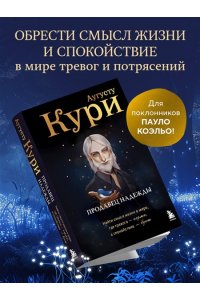 Кури А. Продавец надежды. Найти смысл жизни в мире, где тревога ? норма, а спокойствие ? бунт