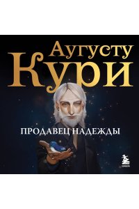 Кури А. Продавец надежды. Найти смысл жизни в мире, где тревога ? норма, а спокойствие ? бунт