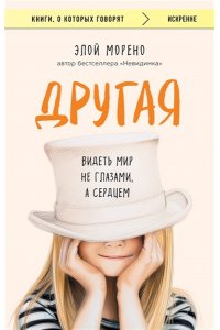 Морено Э. Другая. Видеть мир не глазами, а сердцем