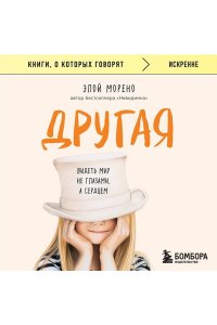 Морено Э. Другая. Видеть мир не глазами, а сердцем