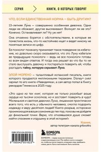 Морено Э. Другая. Видеть мир не глазами, а сердцем