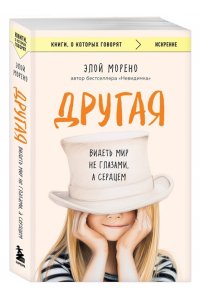 Морено Э. Другая. Видеть мир не глазами, а сердцем