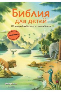 Грюн А. Библия для детей. 100 историй из Ветхого и Нового Завета (ил. Дж. Ферри)