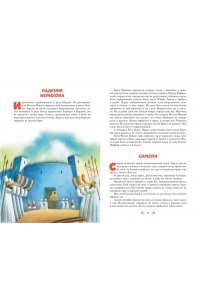 Грюн А. Библия для детей. 100 историй из Ветхого и Нового Завета (ил. Дж. Ферри)