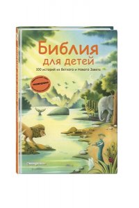 Грюн А. Библия для детей. 100 историй из Ветхого и Нового Завета (ил. Дж. Ферри)