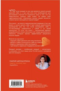 Шемшурина М. От самооценки - к самоценности. Практическое руководство