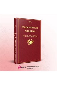 Брэдбери Р. Марсианские хроники