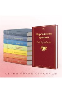 Брэдбери Р. Марсианские хроники
