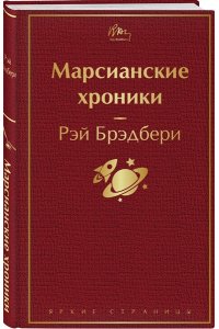 Брэдбери Р. Марсианские хроники