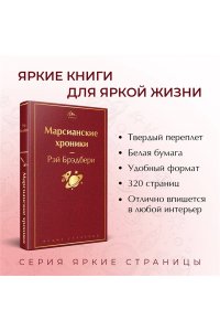 Брэдбери Р. Марсианские хроники