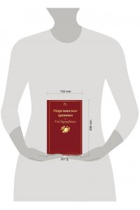 Брэдбери Р. Марсианские хроники