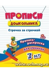 Батова И.С. Пропись-раскраска для умничек. Строчка за строчкой: для детей 3 лет