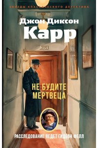 Карр Дж. Не будите мертвеца