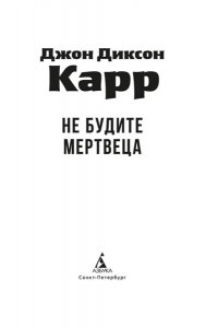 Карр Дж. Не будите мертвеца