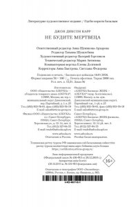 Карр Дж. Не будите мертвеца
