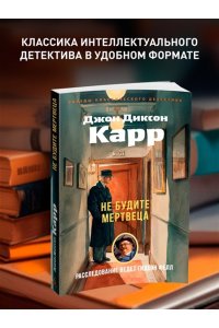 Карр Дж. Не будите мертвеца