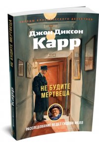 Карр Дж. Не будите мертвеца