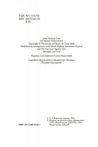 Карр Дж. Не будите мертвеца