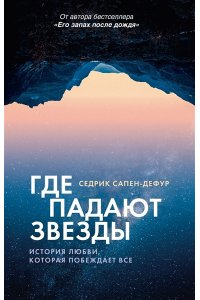 Сапен-Дефур С. Где падают звезды